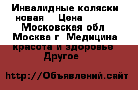 Инвалидные коляски (новая) › Цена ­ 7 000 - Московская обл., Москва г. Медицина, красота и здоровье » Другое   